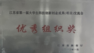 江苏省第一届大学生科技创新创业...
